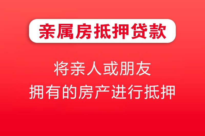 汾阳亲属房抵押贷款
